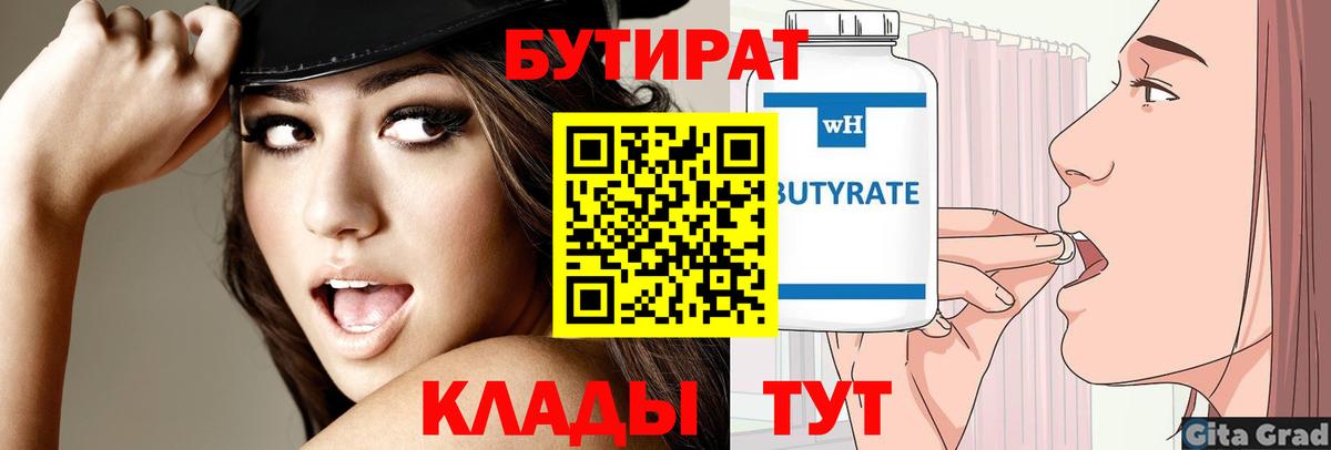 Бутират Butirat Саянск