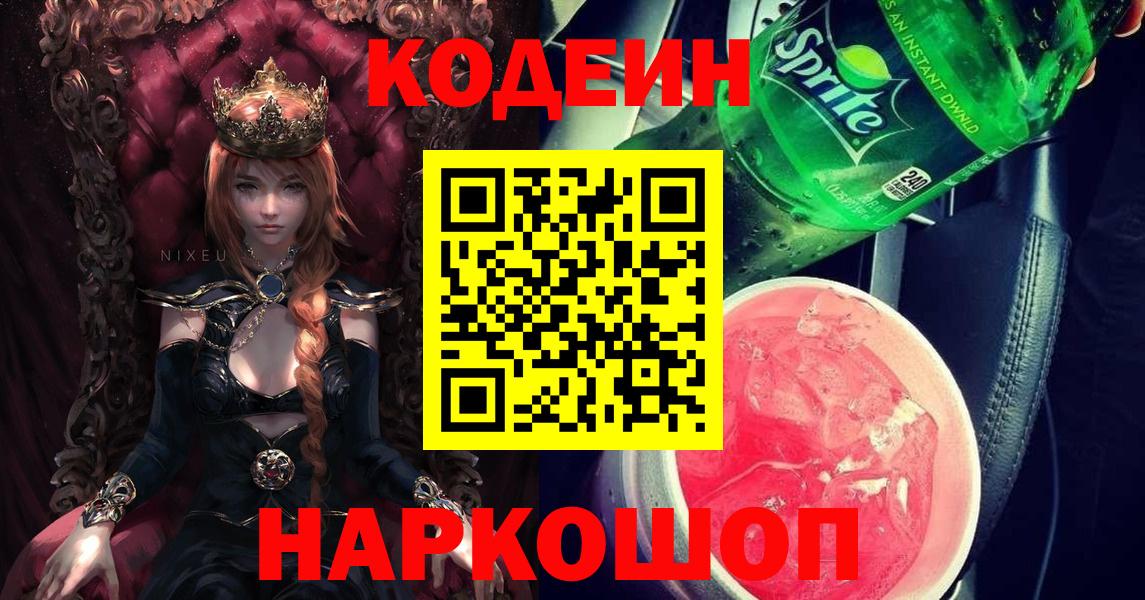 Кодеин Purple Drank  Кодеин Purple Drank  Саянск  Вход с VPN 